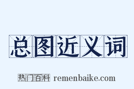 总图近义词是什么意思的图片